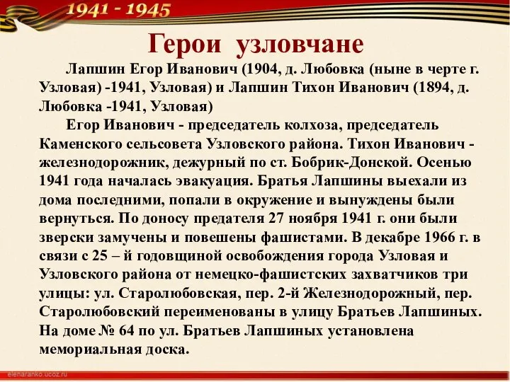 Герои узловчане Лапшин Егор Иванович (1904, д. Любовка (ныне в черте г.Узловая)