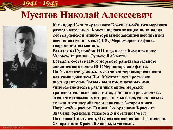 Мусатов Николай Алексеевич Командир 13-го гвардейского Краснознамённого морского разведывательного Констанцского авиационного полка