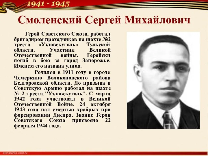 Смоленский Сергей Михайлович Герой Советского Союза, работал бригадиром проходчиков на шахте №2