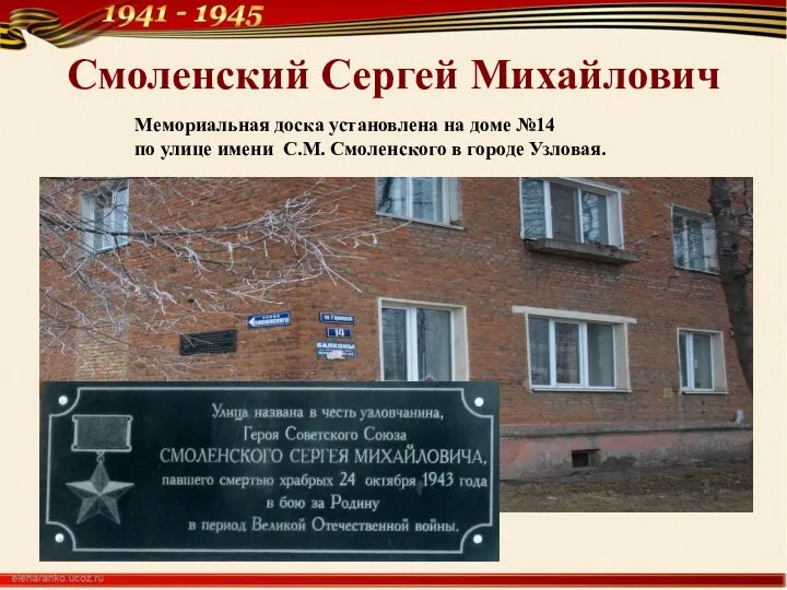 Смоленский Сергей Михайлович Мемориальная доска установлена на доме №14 по улице имени