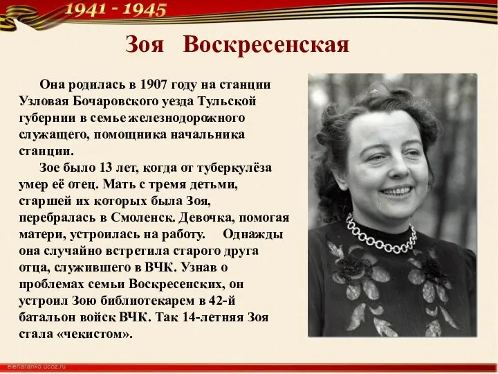 Зоя Воскресенская Она родилась в 1907 году на станции Узловая Бочаровского уезда