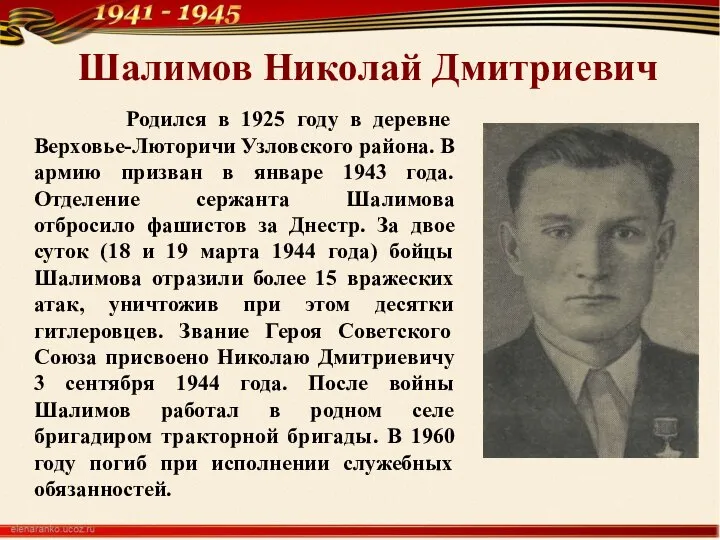 Шалимов Николай Дмитриевич Родился в 1925 году в деревне Верховье-Люторичи Узловского района.