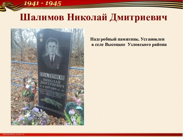 Шалимов Николай Дмитриевич Надгробный памятник. Установлен в селе Высоцкое Узловского района