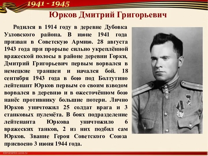 Юрков Дмитрий Григорьевич Родился в 1914 году в деревне Дубовка Узловского района.