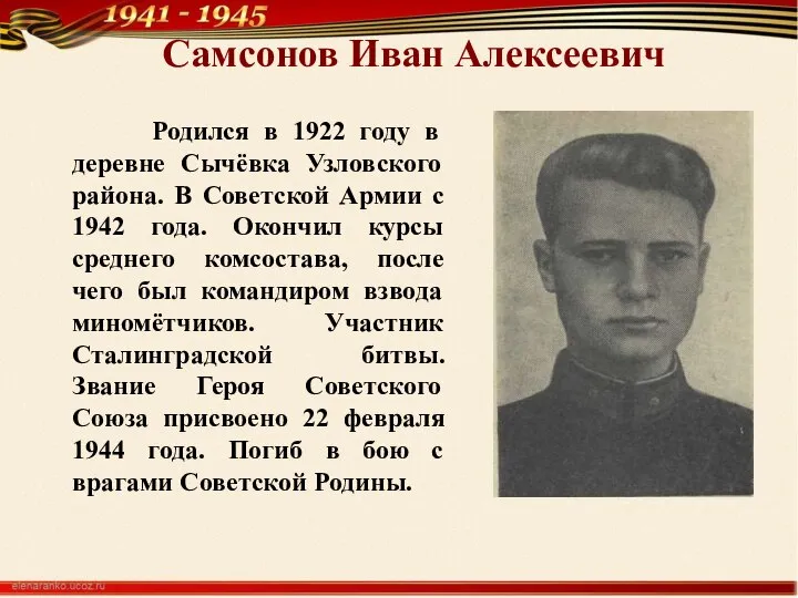 Самсонов Иван Алексеевич Родился в 1922 году в деревне Сычёвка Узловского района.