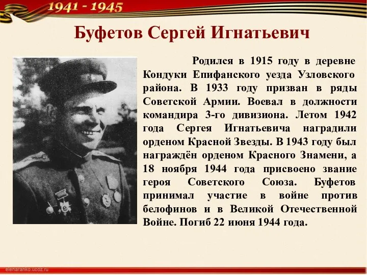 Буфетов Сергей Игнатьевич Родился в 1915 году в деревне Кондуки Епифанского уезда