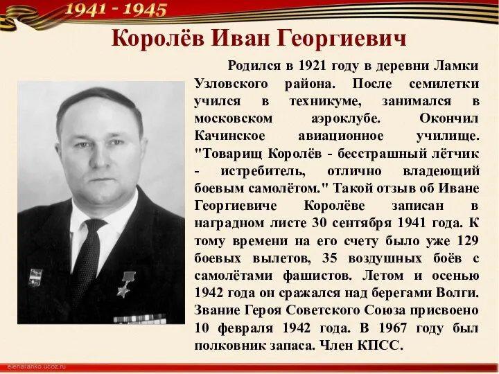 Королёв Иван Георгиевич Родился в 1921 году в деревни Ламки Узловского района.