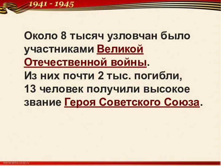 Около 8 тысяч узловчан было участниками Великой Отечественной войны. Из них почти