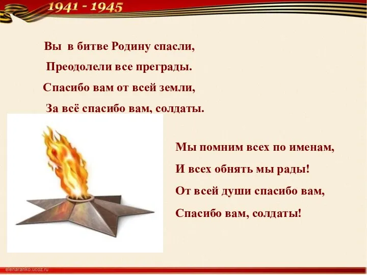 Вы в битве Родину спасли, Преодолели все преграды. Спасибо вам от всей