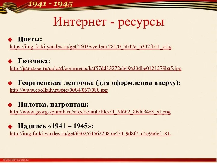 Интернет - ресурсы Цветы: https://img-fotki.yandex.ru/get/5603/svetlera.281/0_5b47a_b332fb11_orig Гвоздика: http://parnasse.ru/upload/comments/baf57dd83272cb49a33dbe0121279ba5.jpg Георгиевская ленточка (для оформления вверху):