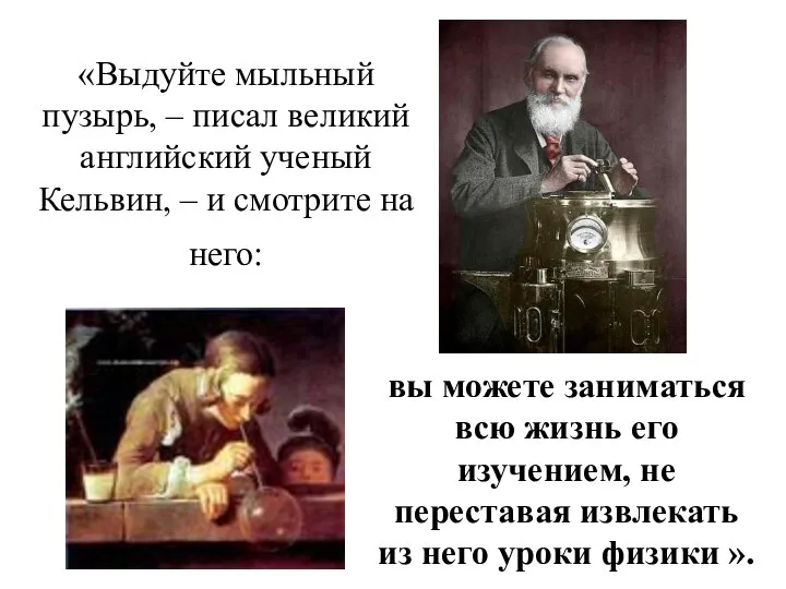 «Выдуйте мыльный пузырь, – писал великий английский ученый Кельвин, – и смотрите