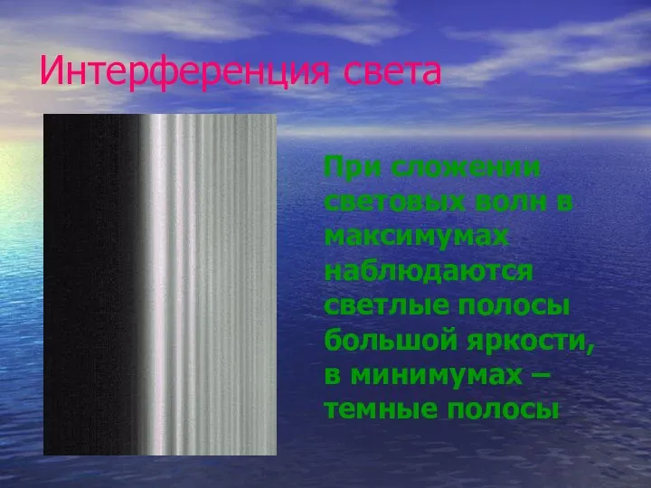 Интерференция света При сложении световых волн в максимумах наблюдаются светлые полосы большой