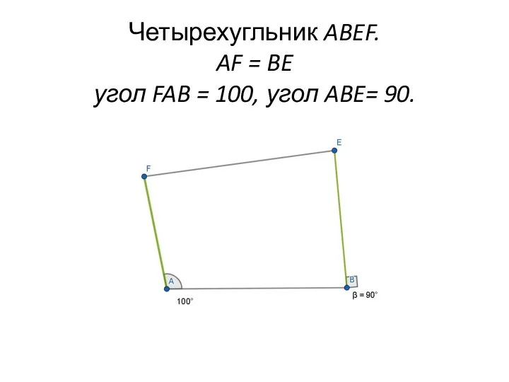 Четырехугльник ABEF. AF = BE угол FAB = 100, угол ABE= 90.