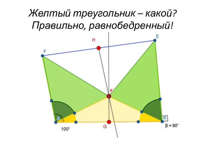 Желтый треугольник – какой? Правильно, равнобедренный!