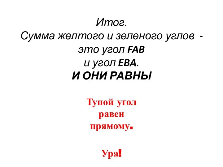 Итог. Сумма желтого и зеленого углов - это угол FAB и угол