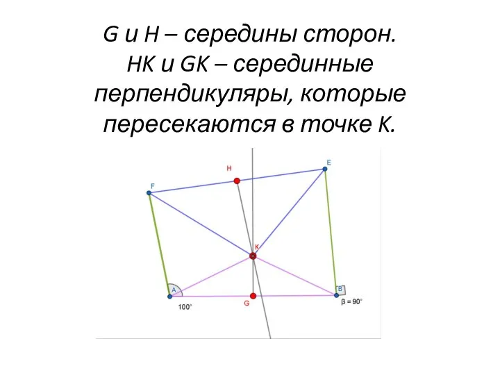 G и H – середины сторон. HK и GK – серединные перпендикуляры,