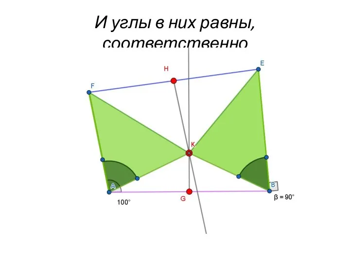 И углы в них равны, соответственно