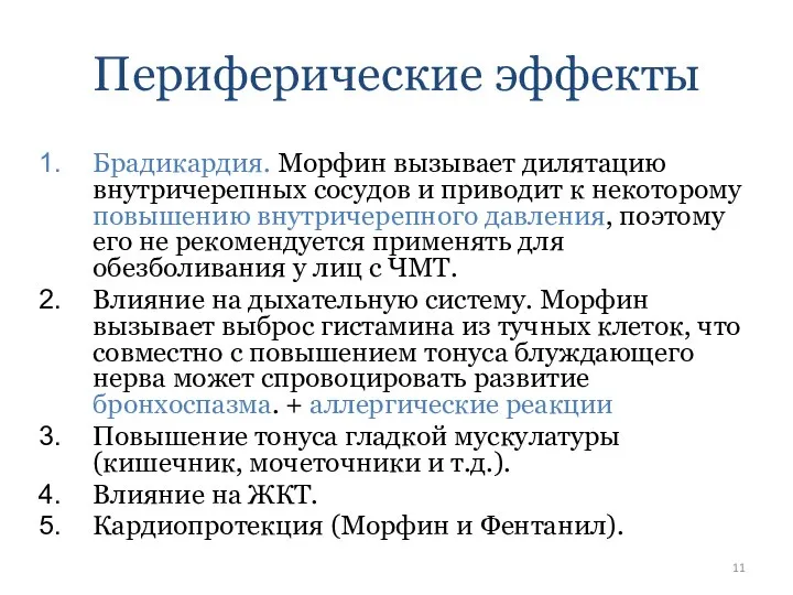 Периферические эффекты Брадикардия. Морфин вызывает дилятацию внутричерепных сосудов и приводит к некоторому