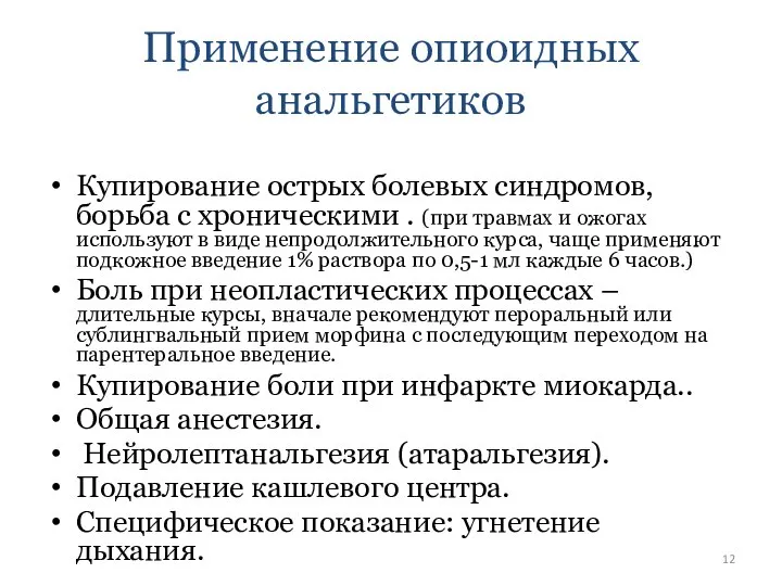 Применение опиоидных анальгетиков Купирование острых болевых синдромов, борьба с хроническими . (при