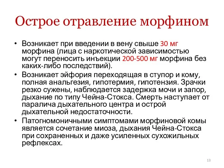 Острое отравление морфином Возникает при введении в вену свыше 30 мг морфина