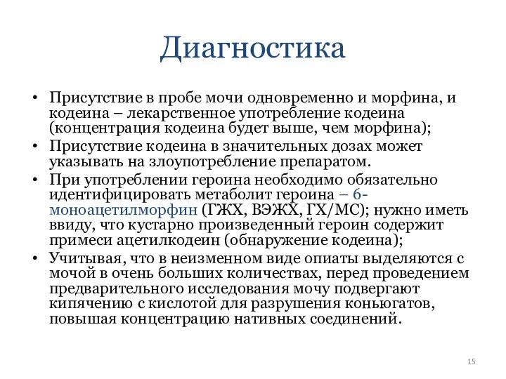 Диагностика Присутствие в пробе мочи одновременно и морфина, и кодеина – лекарственное