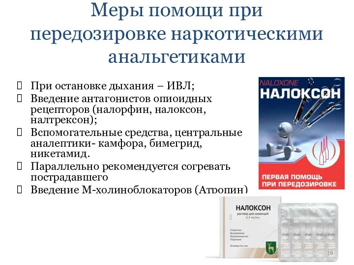 Меры помощи при передозировке наркотическими анальгетиками При остановке дыхания – ИВЛ; Введение