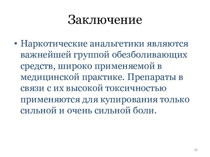 Заключение Наркотические анальгетики являются важнейшей группой обезболивающих средств, широко применяемой в медицинской