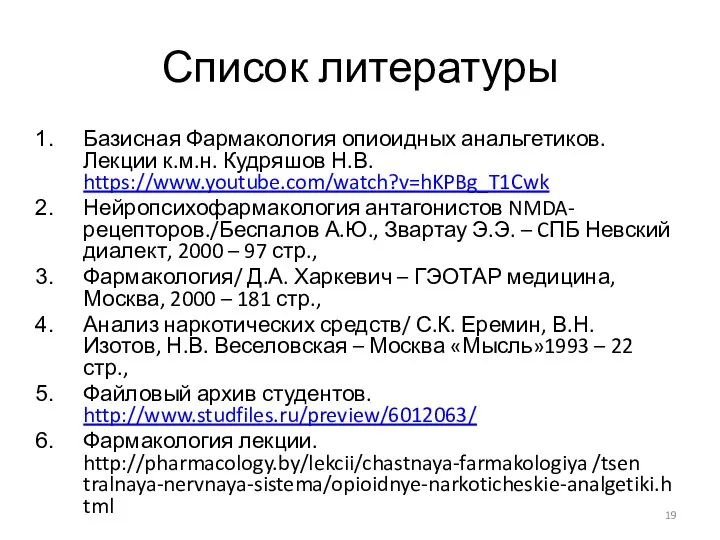 Список литературы Базисная Фармакология опиоидных анальгетиков. Лекции к.м.н. Кудряшов Н.В. https://www.youtube.com/watch?v=hKPBg_T1Cwk Нейропсихофармакология