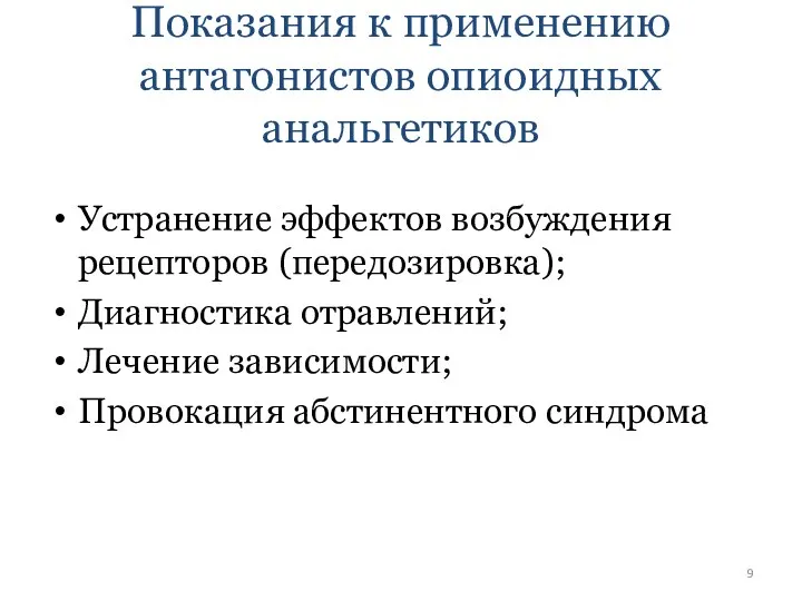 Показания к применению антагонистов опиоидных анальгетиков Устранение эффектов возбуждения рецепторов (передозировка); Диагностика