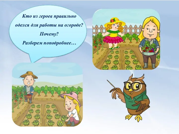 Кто из героев правильно оделся для работы на огороде? Почему? Разберем поподробнее…