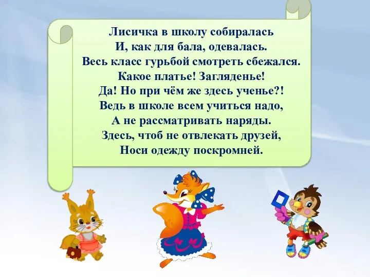 Лисичка в школу собиралась И, как для бала, одевалась. Весь класс гурьбой