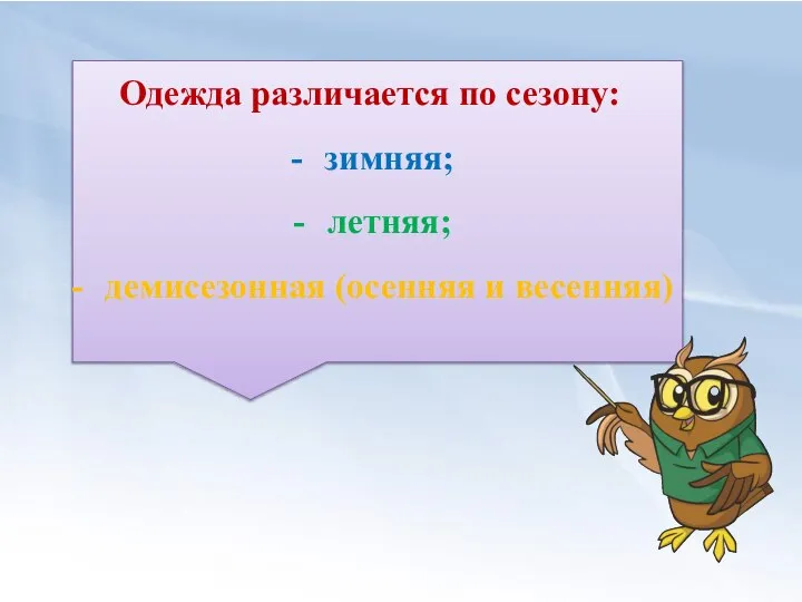 Одежда различается по сезону: зимняя; летняя; демисезонная (осенняя и весенняя)