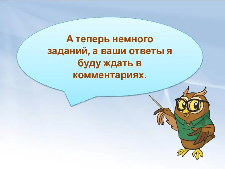 А теперь немного заданий, а ваши ответы я буду ждать в комментариях.