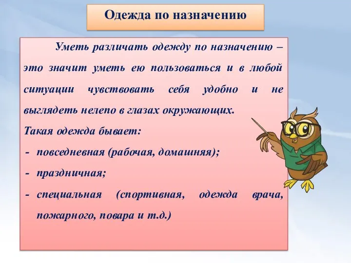 Одежда по назначению Уметь различать одежду по назначению – это значит уметь