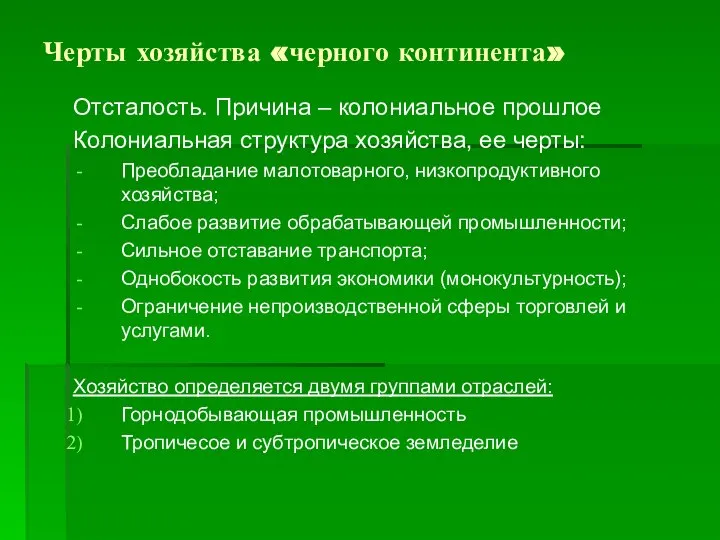 Черты хозяйства «черного континента» Отсталость. Причина – колониальное прошлое Колониальная структура хозяйства,