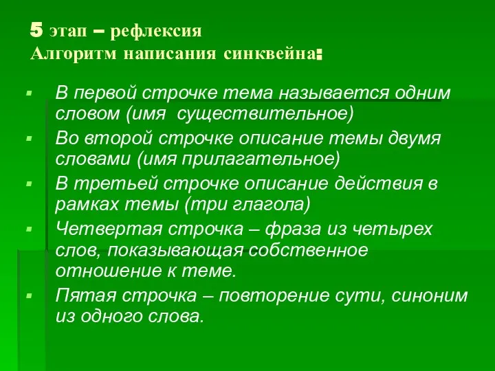 5 этап – рефлексия Алгоритм написания синквейна: В первой строчке тема называется