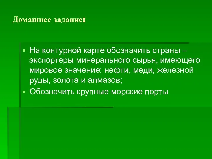 Домашнее задание: На контурной карте обозначить страны – экспортеры минерального сырья, имеющего