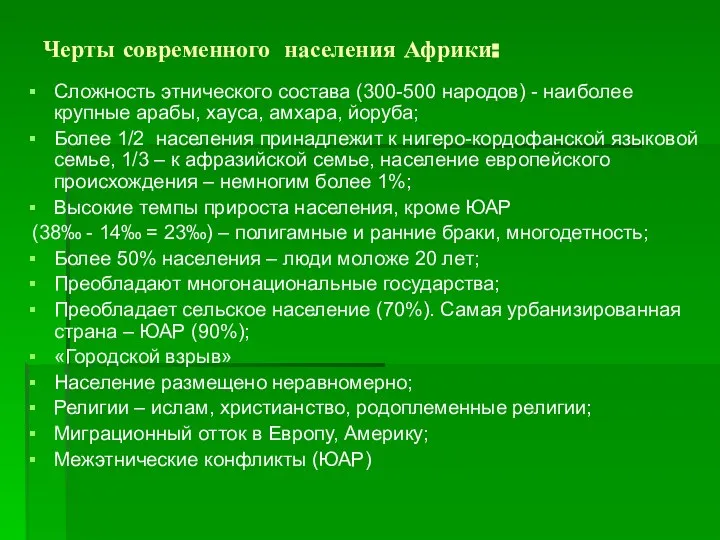 Черты современного населения Африки: Сложность этнического состава (300-500 народов) - наиболее крупные