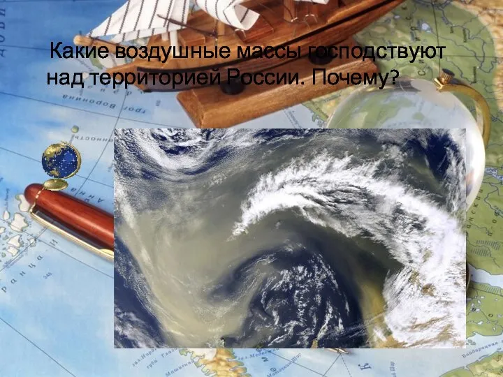 Какие воздушные массы господствуют над территорией России. Почему?