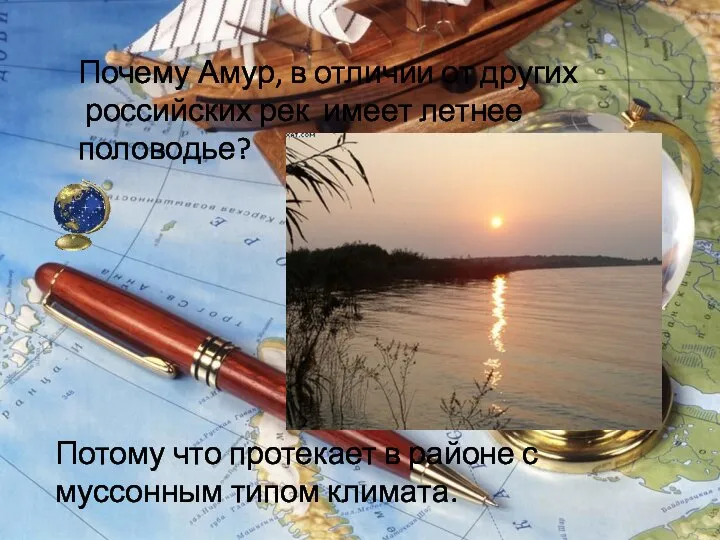Почему Амур, в отличии от других российских рек имеет летнее половодье? Потому