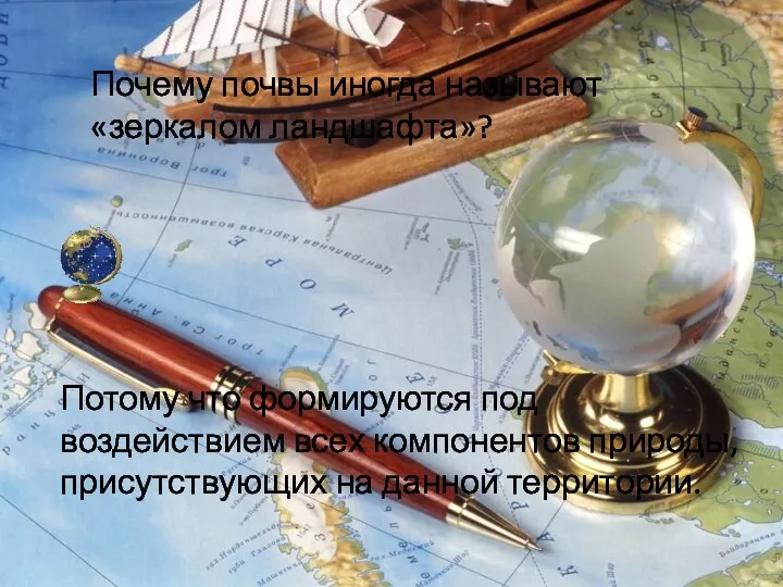 Почему почвы иногда называют «зеркалом ландшафта»? Потому что формируются под воздействием всех