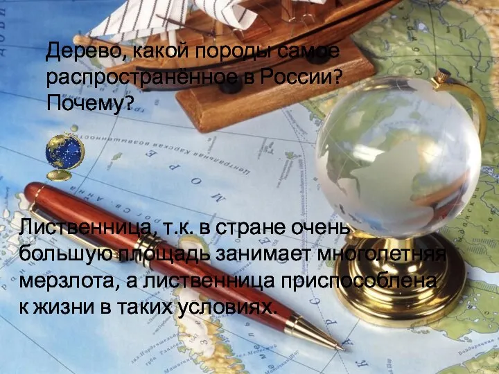 Дерево, какой породы самое распространённое в России? Почему? Лиственница, т.к. в стране