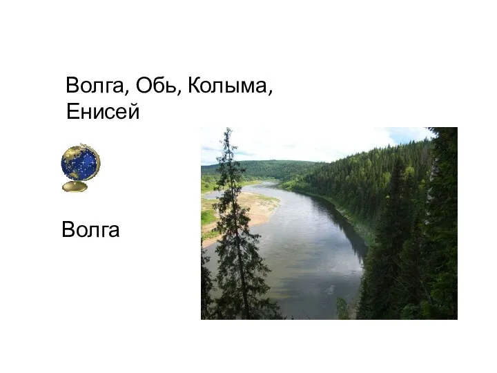 Волга, Обь, Колыма, Енисей Волга