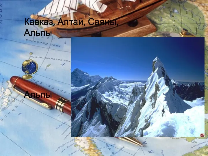 Кавказ, Алтай, Саяны, Альпы Альпы