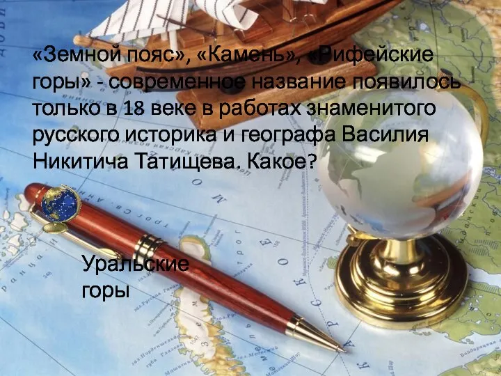 «Земной пояс», «Камень», «Рифейские горы» - современное название появилось только в 18