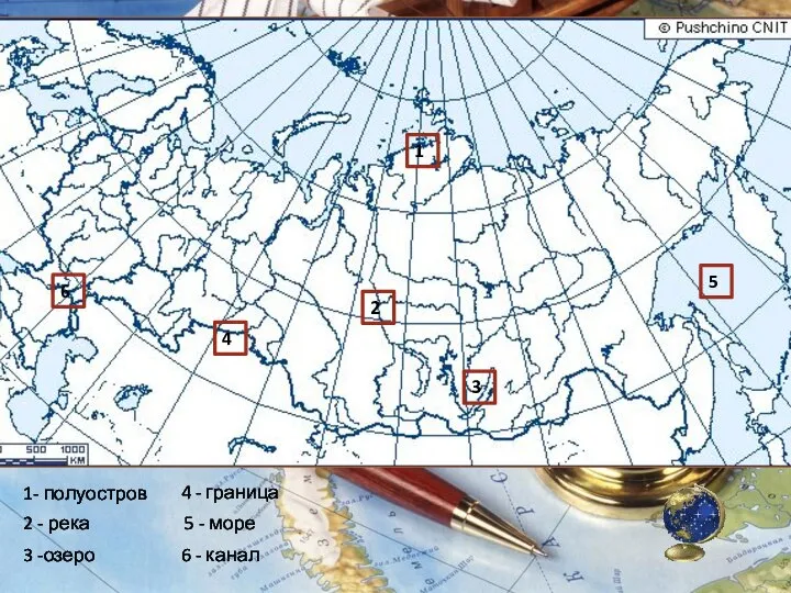 1- полуостров 2 - река 3 -озеро 4 - граница 5 - море 6 - канал