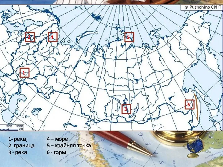 1- река; 2- граница 3 - река 4 – море 5 –