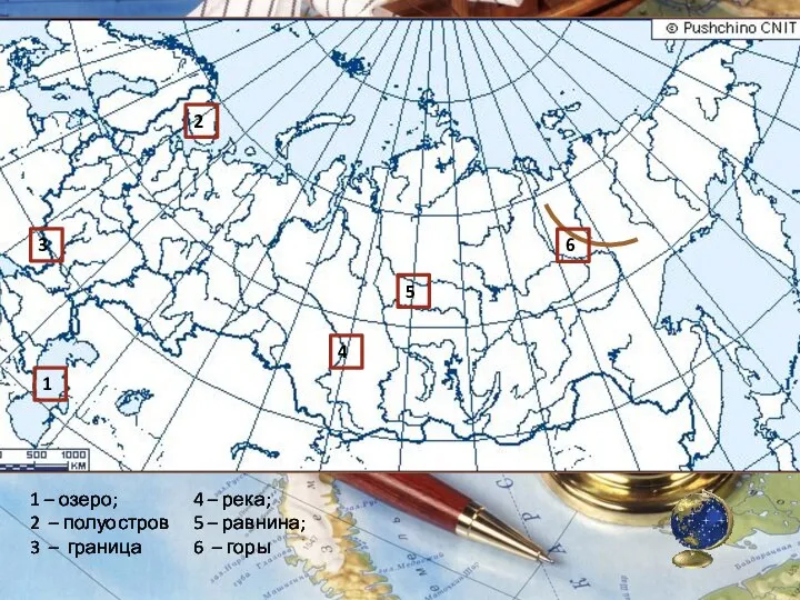 1 – озеро; 2 – полуостров 3 – граница 4 – река;