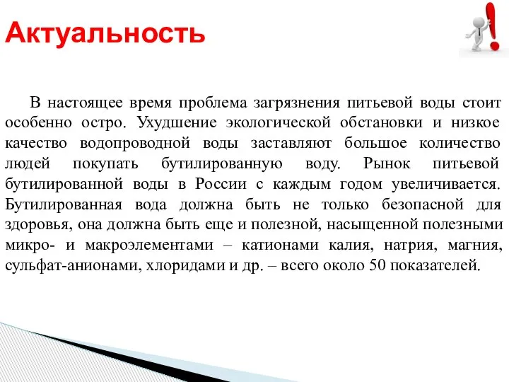 Актуальность В настоящее время проблема загрязнения питьевой воды стоит особенно остро. Ухудшение