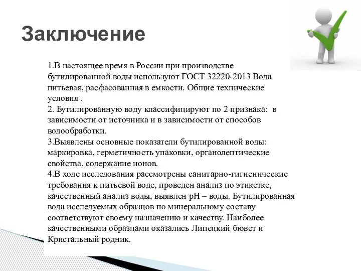 Заключение 1.В настоящее время в России при производстве бутилированной воды используют ГОСТ